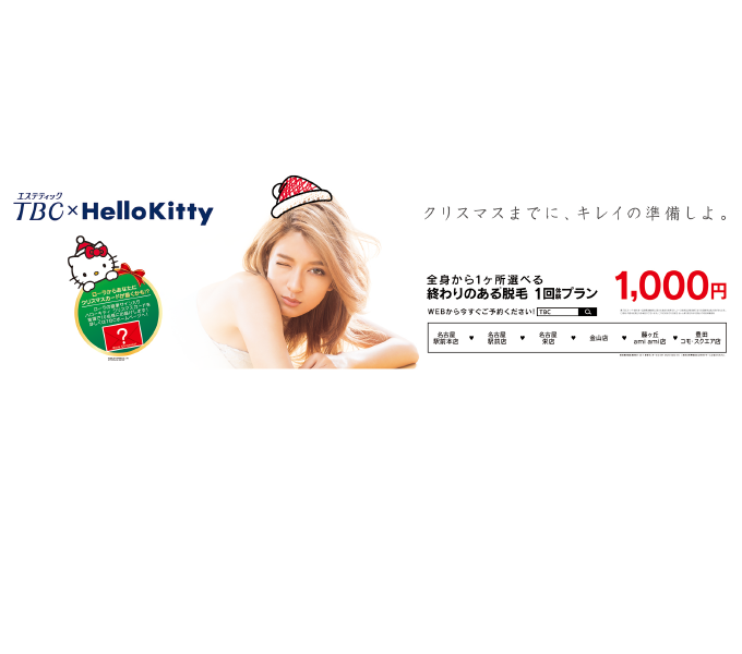 TBC 電車中吊り広告　10月-2015　1