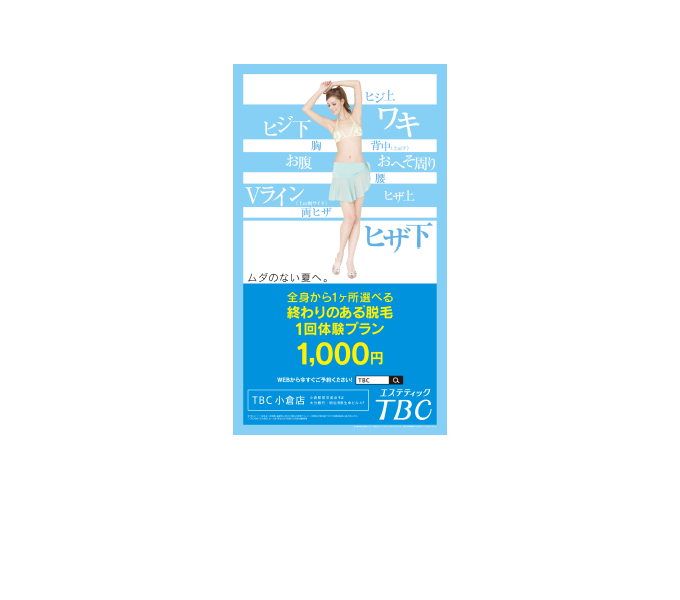 TBC 電車中吊り広告　7月-2015　4