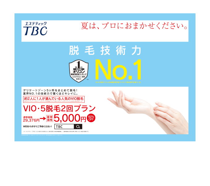 TBC 電車中吊り広告　7月-2015　5